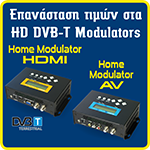 HOME MODULATOR AV και HDMI με έξοδο DVB-T MpeG-2/4