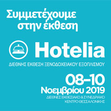 Η EDISION στην HOTELIA 2019. Απο 8 εως και 10 Νοεμβρίου 2019, ΠΕΡΙΠΤΕΡΟ 10, STAND 5.