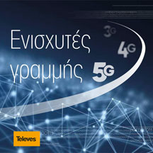 ΝΕΟΙ ΕΝΙΣΧΥΤΕΣ ΓΡΑΜΜΗΣ TELEVES ΜΕ ΑΠΟΚΟΠΗ 5G