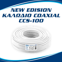 CCS-100 Το ΝΕΟ ΟΜΟΑΞΟΝΙΚΟ ΚΑΛΩΔΙΟ EDISION για TV και CCTV