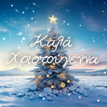 EDISION ΕΟΡΤΑΣΤΙΚΗ ΠΕΡΙΟΔΟΣ 2025 - 2026!