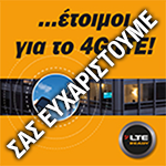 ΕΠΙΤΥΧΗΣ ΟΛΟΚΛΗΡΩΣΗ ΕΝΗΜΕΡΩΤΙΚΩΝ ΗΜΕΡΙΔΩΝ 4G-LTE