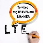 ΤΟ 4G - L.T.E. ΣΤΑ ΕΛΛΗΝΙΚΑ! 