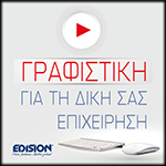 ΥΠΗΡΕΣΙΑ ΓΡΑΦΙΣΤΙΚΗΣ ΑΠΟ ΤΗΝ EDISION